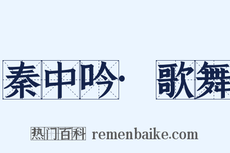 秦中吟·歌舞是什么意思的图片